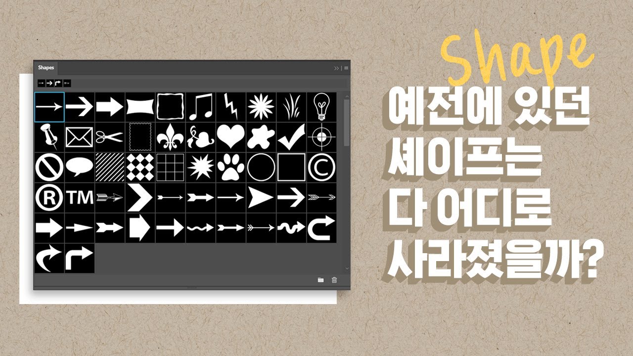 [포토샵 SOS] 예전에 사용하던 기본 Shape가 사라졌어요😂 ㅣ 셰이프 실종 사건 ㅣ 기본 쉐이프 (Custom Shape ...