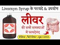 Livomyn Syrup - Benefits | Dosage | Side effects | Liver Tonic Syrup | @jiteshkibaate