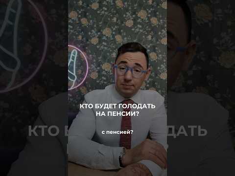 Кто будет голодать на пенсии? #shotsviral