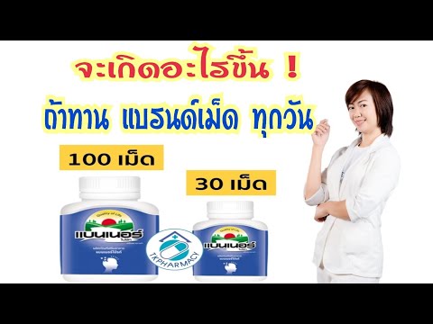จะเกิดอะไรขึ้น ถ้าทานแบรน์เม็ด ทุกวัน แบรนด์ไบรท์ บำรุงสมอง | Rose Review