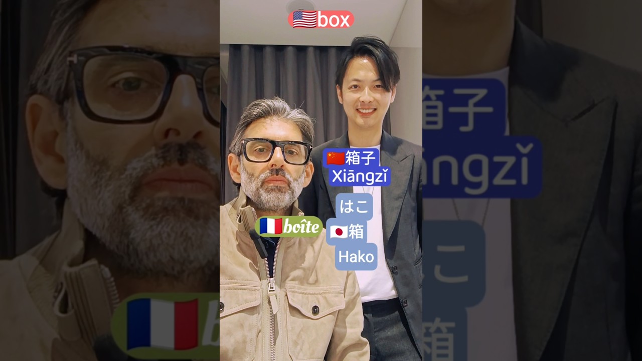 How do we say 'box' in French Japanese and Chinese. Learn one word every day. 