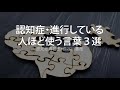 認知症・進行している人ほど使う言葉３選〜認知症専門医・長谷川嘉哉
