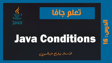 تعلم جافا | درس #016 - الشروط condition