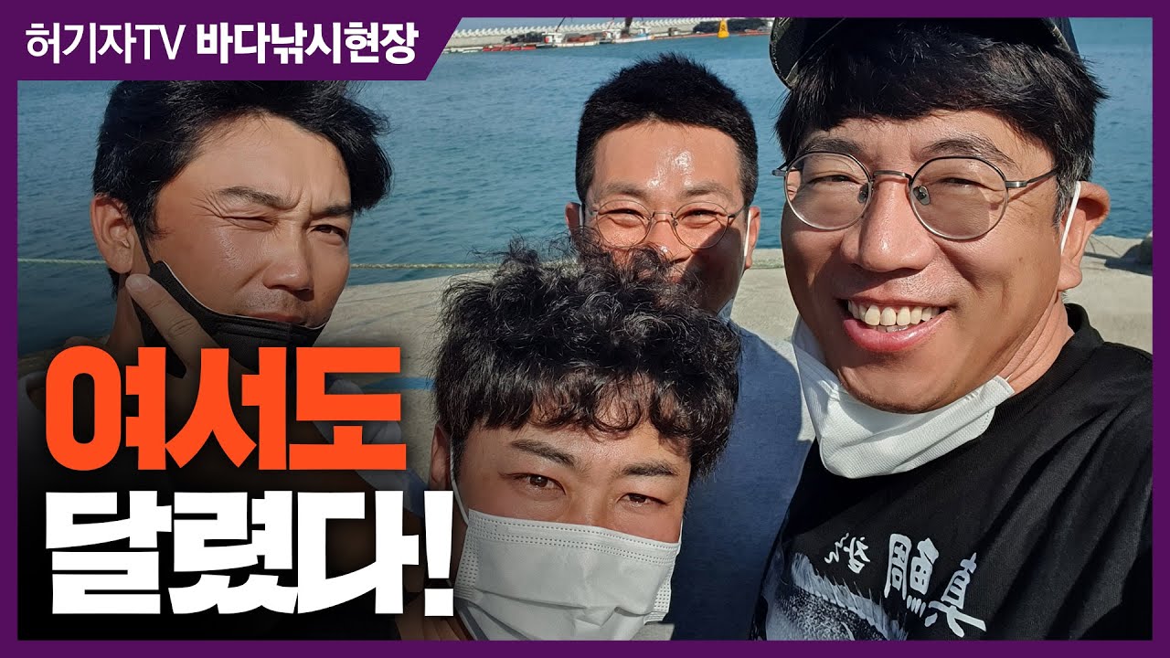 여서도 달렸다! ... 원도 갯바위낚시 ... 기술자 김종호 프로와 함께!