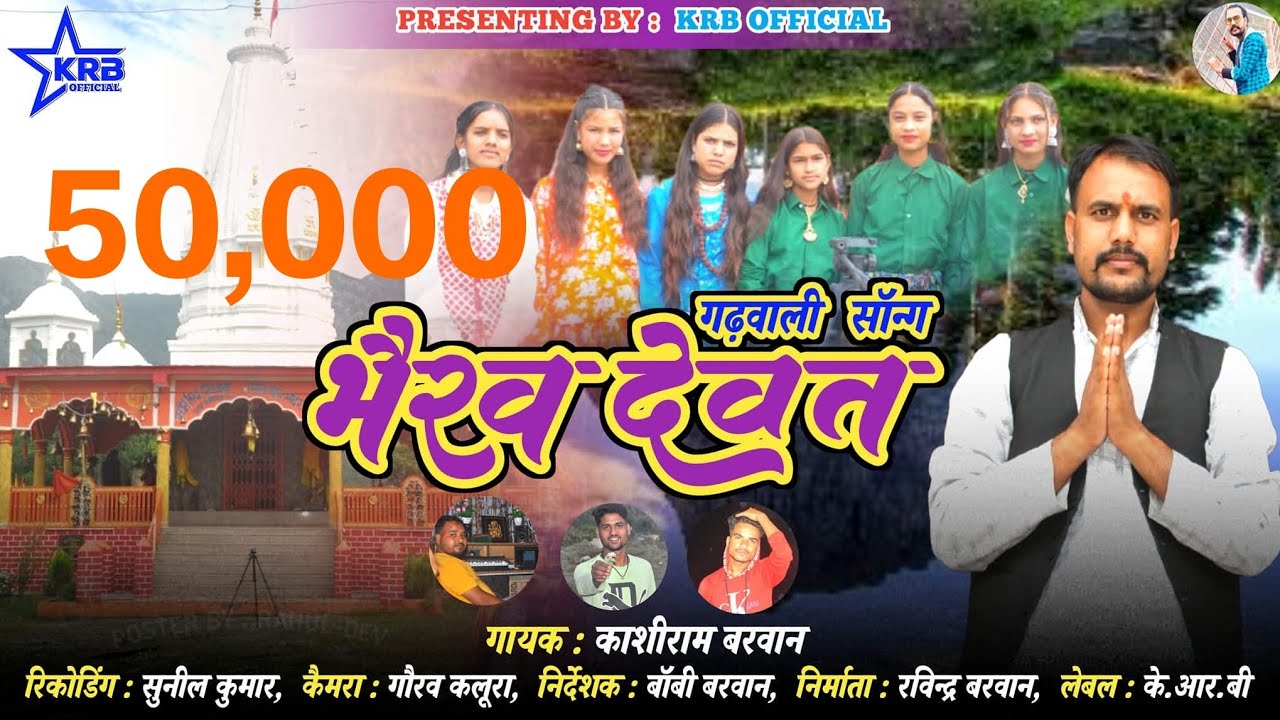 भैरव देवता जागर NEW BHAIRAV DEVTA JAGAR ll SINGER KASHIRAM BARWAN ll JAY BHAIRAV DEVTA🙏 BOBYBARWAN