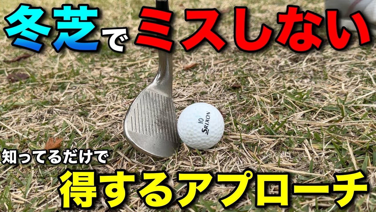 冬のアプローチで必ず使うコレだけは知っておいてください。圧倒的にチャックリが減少します。