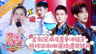 《快乐大本营》20190223期：宋威龙金瀚跳高PK火药味十足 熊梓淇魔性唱跳《好嗨哦》 Happy Camp【湖南卫视官方HD】