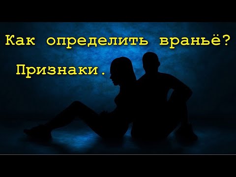 Как определить человека, который врёт нагло тебе в глаза?