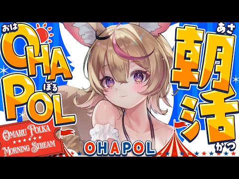 【OHAPOL】#174 8/9土曜日!久々の朝活だ~~~~ #ポルカ公演中 【尾丸ポルカ/ホロライブ】 video thumb