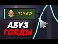 229.632 золота на 9 минуте. Новый Баг