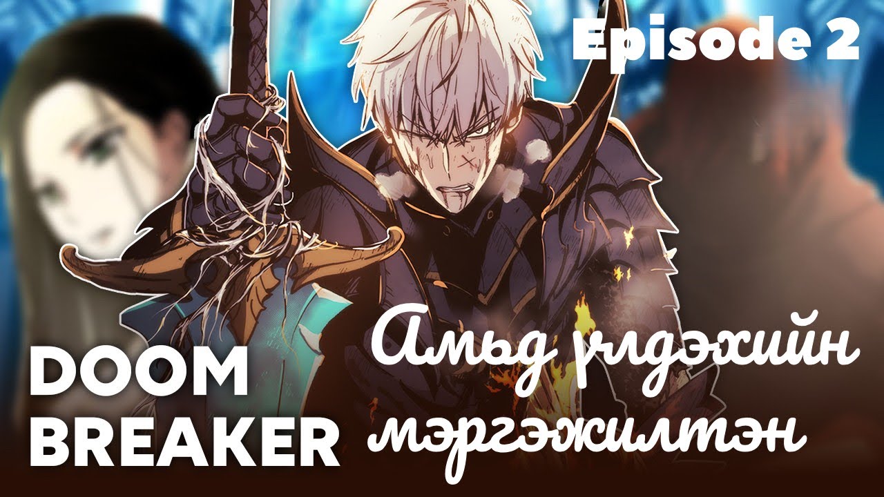 Эрүү мултлагчын үлгэр... АМЬД ҮЛДЭХИЙН МЭРГЭЖИЛТЭН