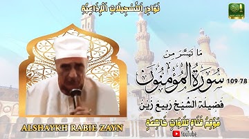 تلاوة ستوديو نادرة مماتيسر من سورة المؤمنون 78_109فضيلة القارئ ربيع زين رحمه الله