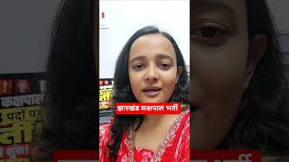 🔥 Jharkhand Kakshpal Form Fill Up Restart 2026 | JSSC Official Notice Out