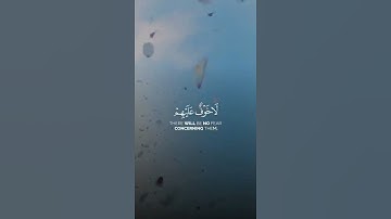 الا ان اولياء الله لاخوف عليهم ولا هم يحزنون | سورة يونس - Qur'an 🤍