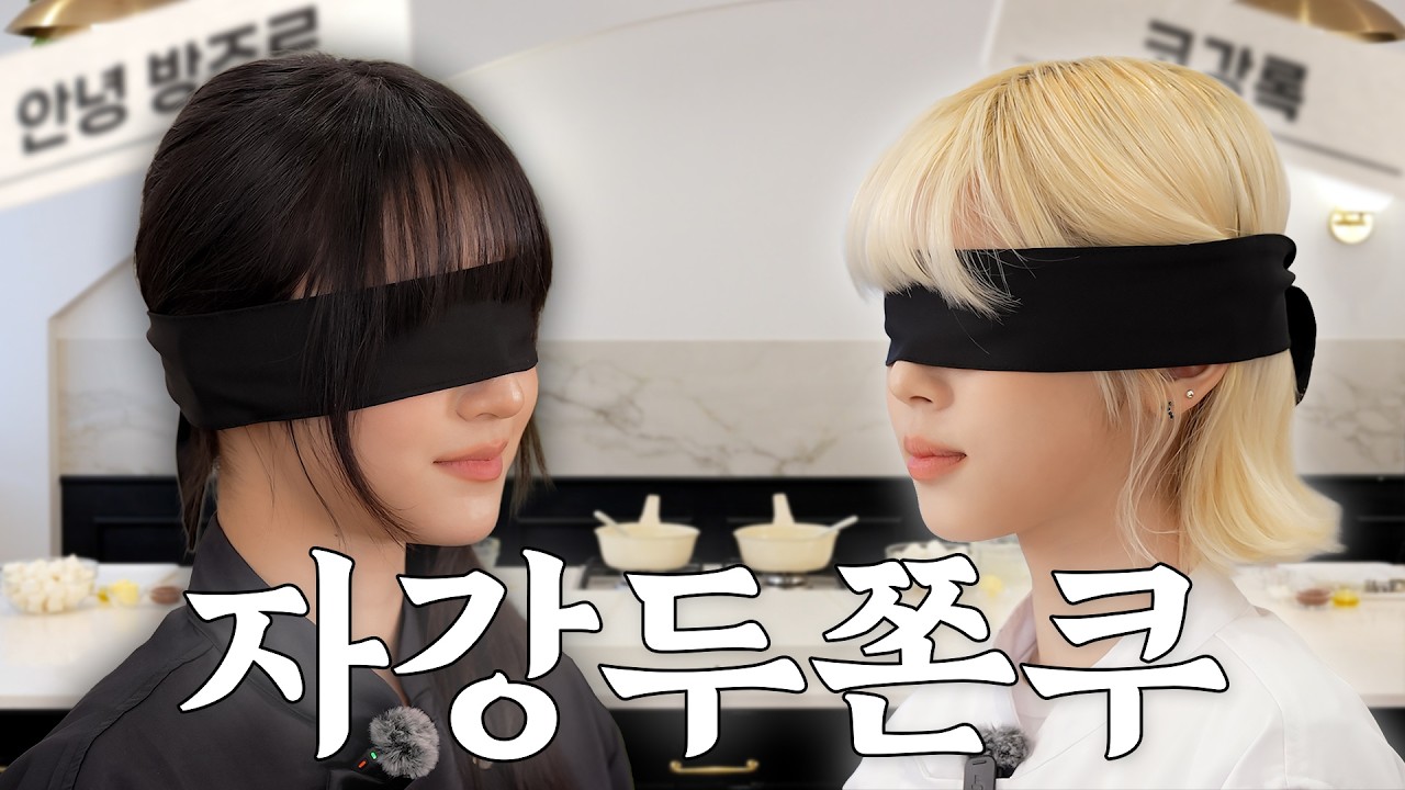 방토요리사: 두쫀쿠 계급 전쟁👨‍🍳 | Dubai Chewy Cookie Class Wars | 코강록 VS 안녕 방주르💥 어쩌면 세기의 대결? 🍽️