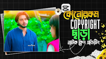 নাটক ভিডিও কিভাবে এডিটিং করবেন। কোনোরকম কপিরাইট ছাড়া টিকটকে আপলোড করবেন A to Z শিখুন।