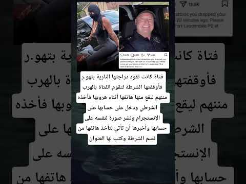 فتاة كانت تقود دراجتها النارية بتهور فأوقفتها الشرطة لتقوم الفتاة بالهرب مننهم
