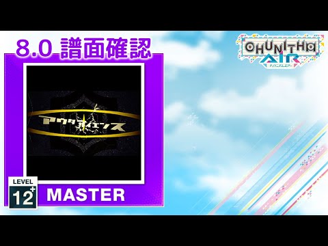 (8.0) アウターサイエンス [MASTER 12+] (譜面確認) [CHUNITHM チュウニズム]