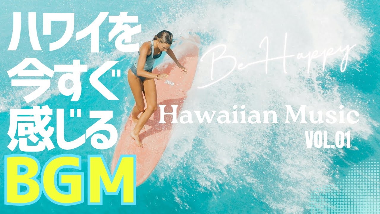 【🌊ハワイアンBGM】Tropical Chill - Hawaiian Music for a Relaxing Beach Day ハワイアンミュージックでまったりゆったり時間