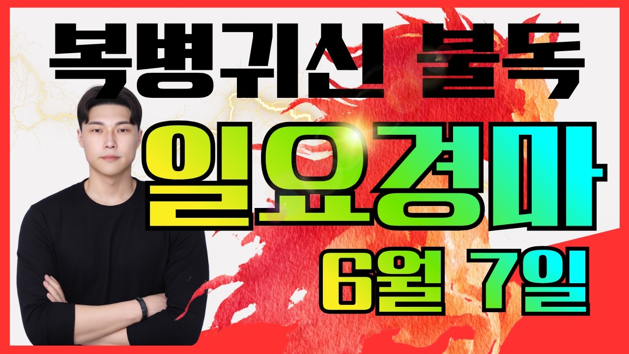 [불독경마] 메인 157배!! 8연타!! 미친 적중은 끝나지 않습니다 6/7[일]일요경마 서울/부산 예상방송