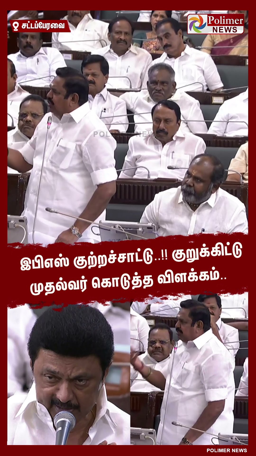 இபிஎஸ் குற்றச்சாட்டு..!! குறுக்கிட்டு முதல்வர் கொடுத்த விளக்கம்.. #shorts