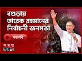 বগ ড য ত র ক রহম ন র ন র ব চন জনসভ Tarique Rahman BNP Election 2026 Somoy TV LIVE 