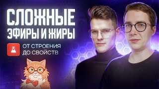 Всё о сложных эфирах и жирах [26] Органика С НУЛЯ | Химия для 10 класса и ЕГЭ-2024