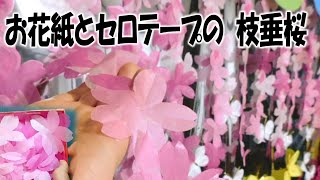 kimie gangi 季節の壁面掲示「お花紙とセロテープで作る枝垂桜」DIY SAKURA Flower paper