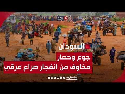 الفاشر بين مطرقة الجوع وسندان الحصار ومخاوف أممية من انفجار صراع عرقي بإقليم دارفور