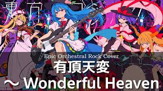 【東方緋想天】東方Project 有頂天変 ～ Wonderful Heaven　オーケストラロック｜INSANE Orchestral Rock Arrange【Touhou Project】