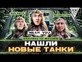 НАШЛИ НОВЫЕ ТАНКИ - «БАБУИНЫ на МАШИНЕ»! Турнир Чака 2024 [Треня]