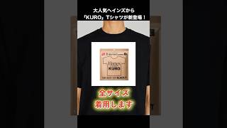 【全サイズ購入】ヘインズ「KURO」Tシャツが新登場！S~XXLまで着用してみた#shorts