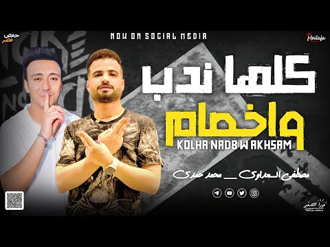 مزمار كلها ندب واخصام السعداوي محمد حمدي ل عشاق الحظ والروقان شعبي جديد هير السماعات