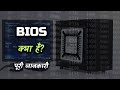 What is BIOS with full information? - [Hindi] – Quick Support