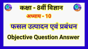 Jac Board Class 8th Science Chapter 10 फसल उत्पादन एवं प्रबंधन Important Objective Question Answers.