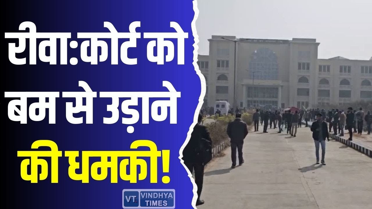 रीवा कोर्ट को बम से उड़ाने की धमकी! हाई अलर्ट जारी, पुलिस टीमें जांच में जुटी