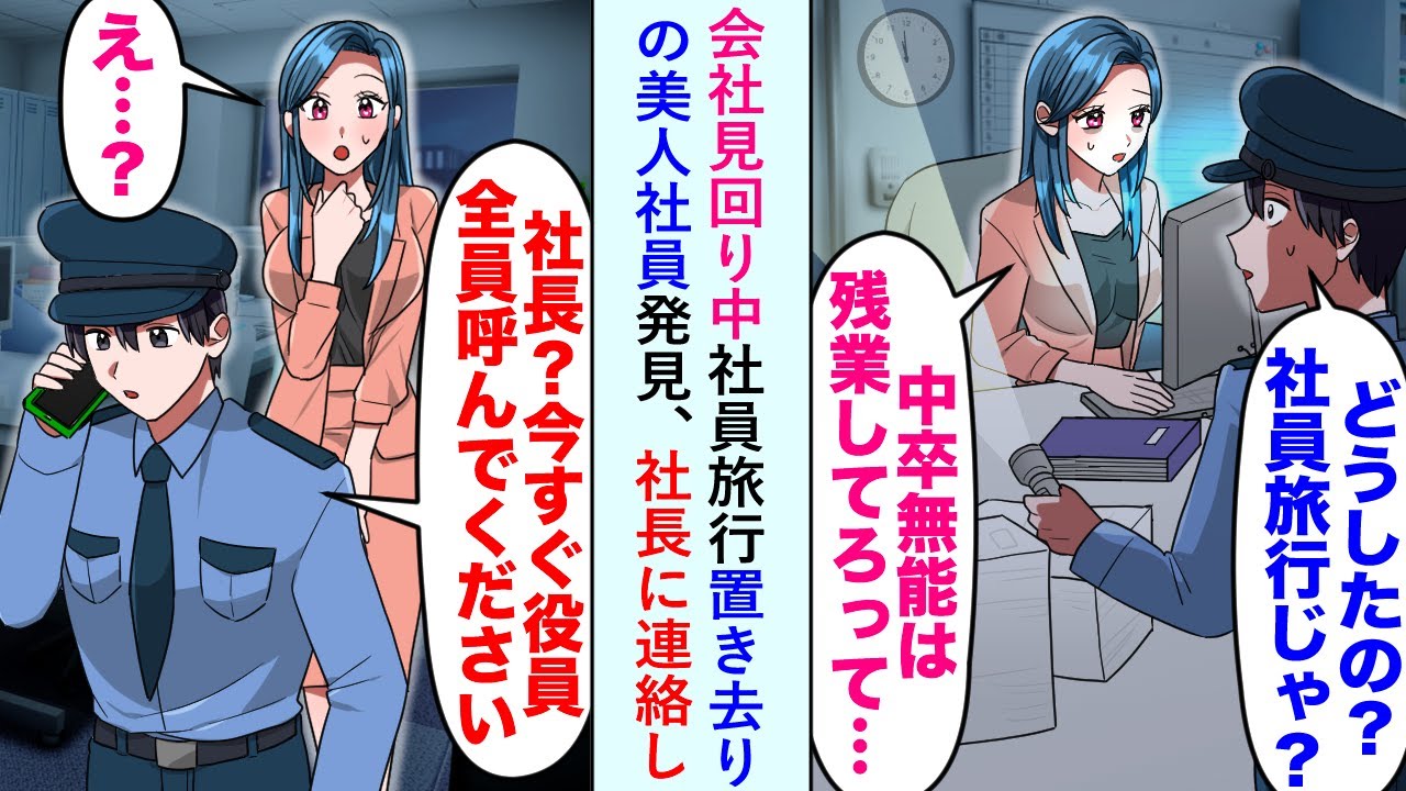 【漫画】会社見回り中社員旅行置き去りの美人社員発見「中卒は残業しろって...」と言うので社長に連絡し...【恋愛マンガ動画】