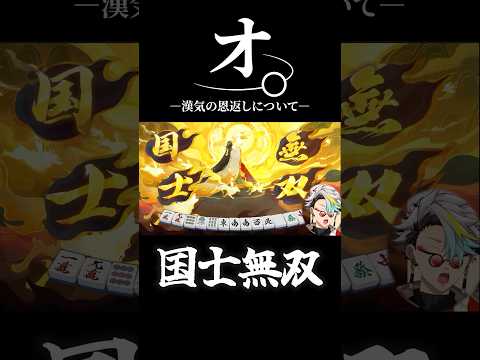 如月れんの見逃しの恩を国士無双で返し爆笑する歌衣メイカ #vtuber #歌衣メイカ #漢気麻雀