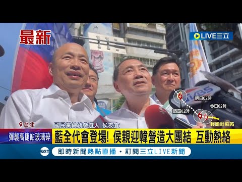 #三立最新 現場民眾大喊"韓總統"! 國民黨全代會營造大團結 侯友宜再對"4年前選舉"說抱歉｜記者 鄭凱中│【LIVE大現場】20230723│三立新聞台