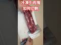 請問冷凍牛肉塊 如何切割
