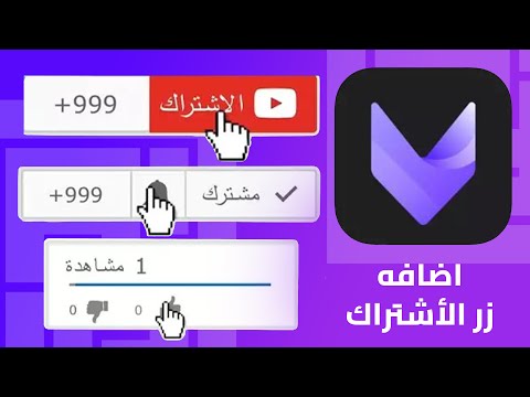 كيفيه وضع زر الاشتراك علي الفيديو 