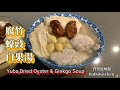 ✴️腐竹蠔豉白果湯|中秋節推介家鄉節日湯水EngSub|Yuba Dried Oyster & Cinkgo Soup