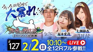 【ボートレース】ういちの放浪記 ボートレース尼崎編【スポーツニッポン杯争奪 伊丹市施行71周年記念競走〈最終日〉】《ういち》《福本愛莉》《七瀬静香》