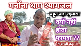 मनोंना धाम श्यामजल एक बहुत बड़ा खुलासा...क्यों नहीं होता फायदा ??