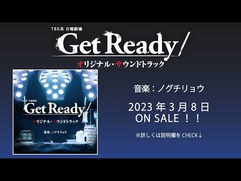 【公式】TBS系 日曜劇場「Get Ready!」オリジナル・サウンドトラック＜ダイジェスト＞