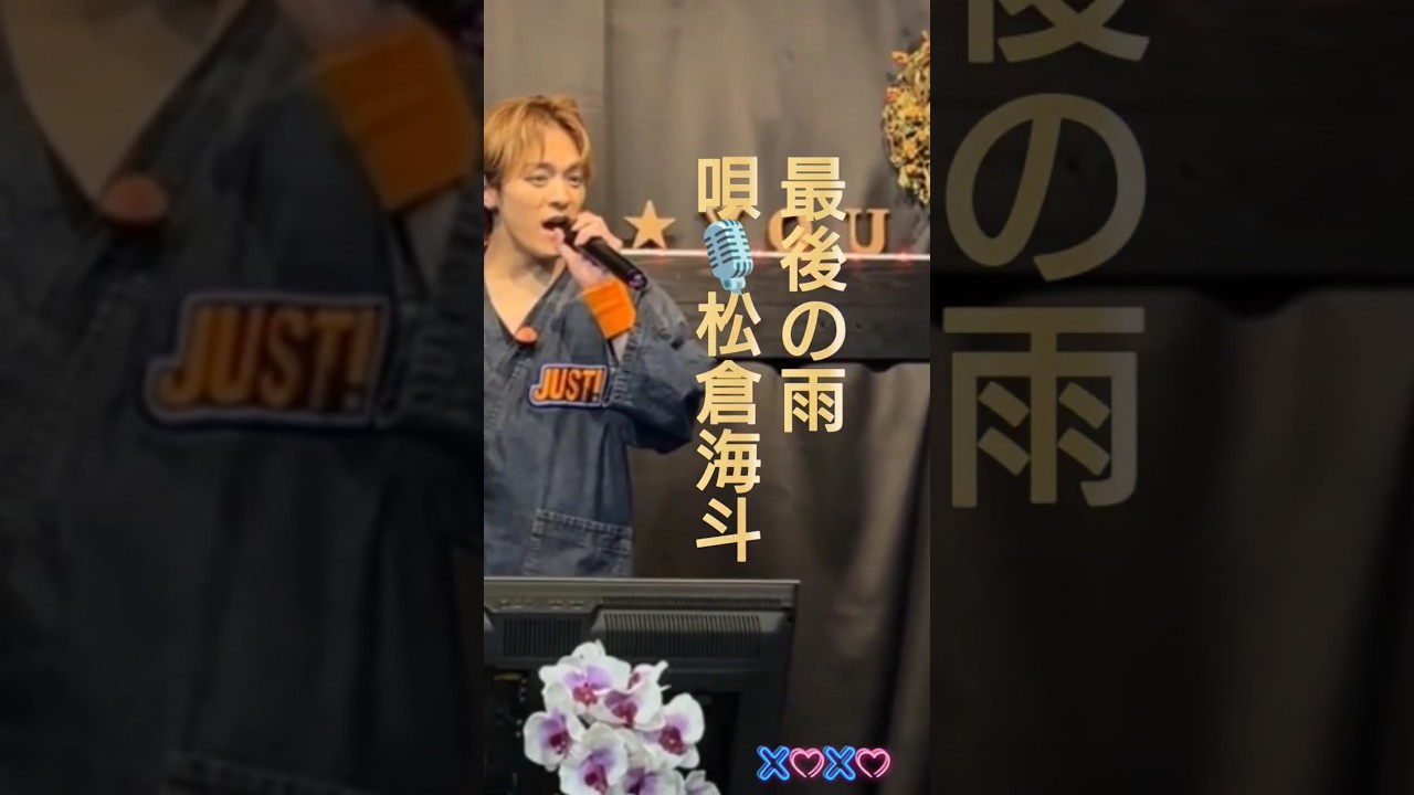 【泣き唄💧】リアル雨漢が唄う#松倉海斗#Just#トラジャス#歌うま