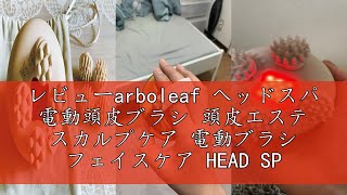 レビューarboleaf ヘッドスパ 電動頭皮ブラシ 頭皮エステ スカルプケア 電動ブラシ フェイスケア HEAD SPA 広範囲赤色LED IPX7防水 3D動作モード 頭皮ブラシ 電動ブラシ 表情