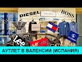 Шоппинг в Валенсии, аутлет - не выезжая из города! 2021