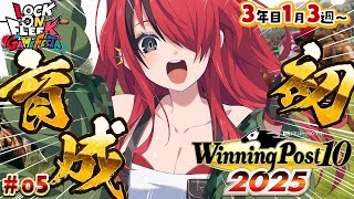 【Winning Post 10 2025】パタち、初のお馬さん育成！！3年目1月3週目～（ ＃05 ）｜#ロクフリゲームフェスタ　【レイン・パターソン/にじさんじ】