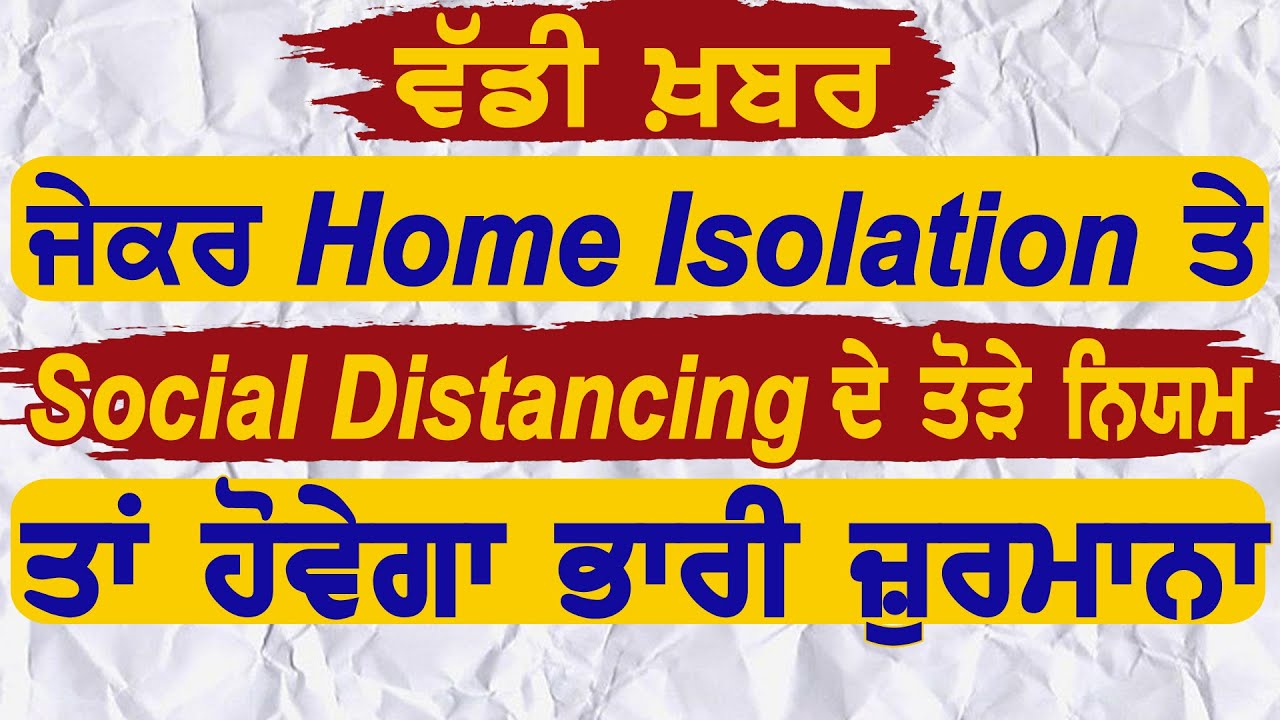 Breaking : अगर Home Isolation और Social Distancing के तोड़े नियम तो भरना पड़ेगा भारी जुर्माना